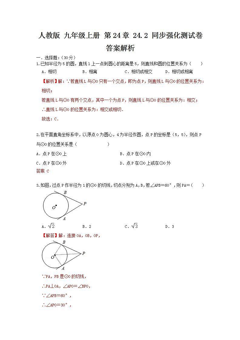 人教版 九年级上册 第24章 24.2 同步强化测试卷（原卷+答案解析）01