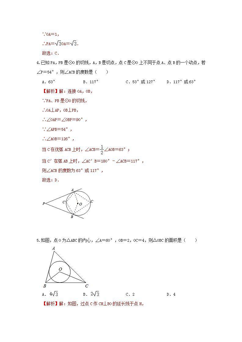 人教版 九年级上册 第24章 24.2 同步强化测试卷（原卷+答案解析）02