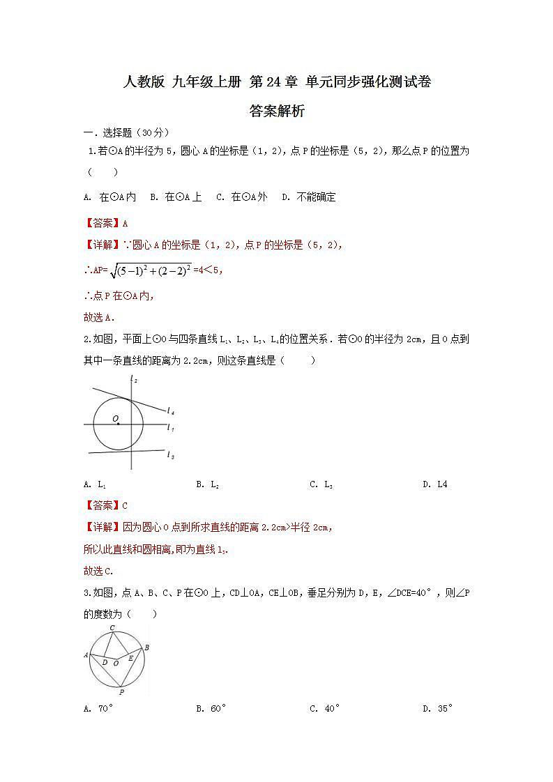 人教版九年级上册 第24章 单元同步强化测试卷（原卷+答案解析）01