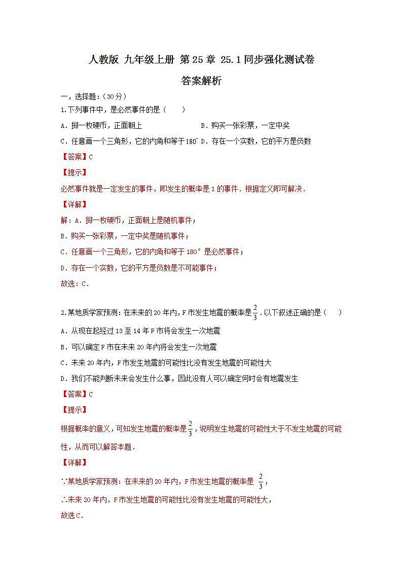 人教版 九年级上册 第25章 25.1同步强化测试卷（原卷+答案解析）01