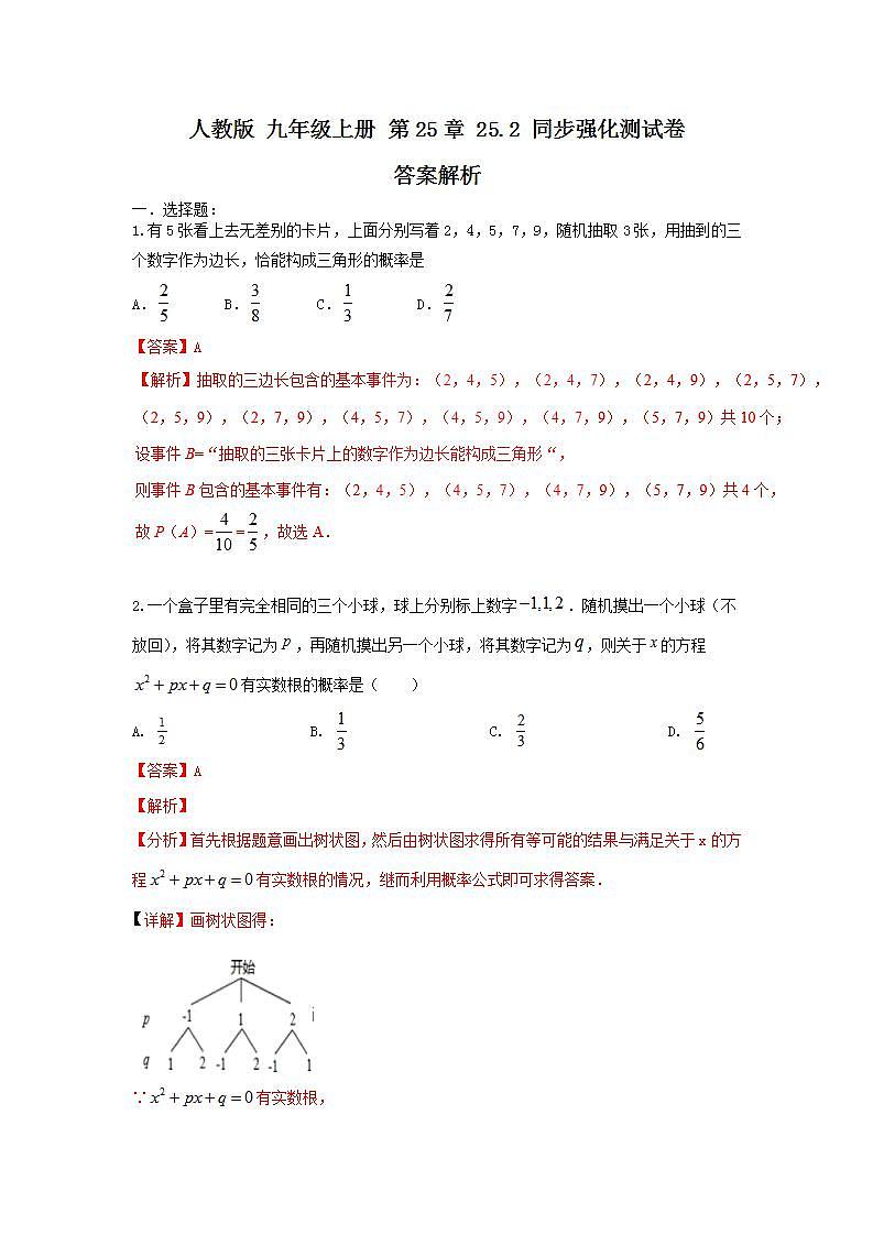 人教版 九年级上册 第25章 25.2 同步强化测试卷（原卷+答案解析）01