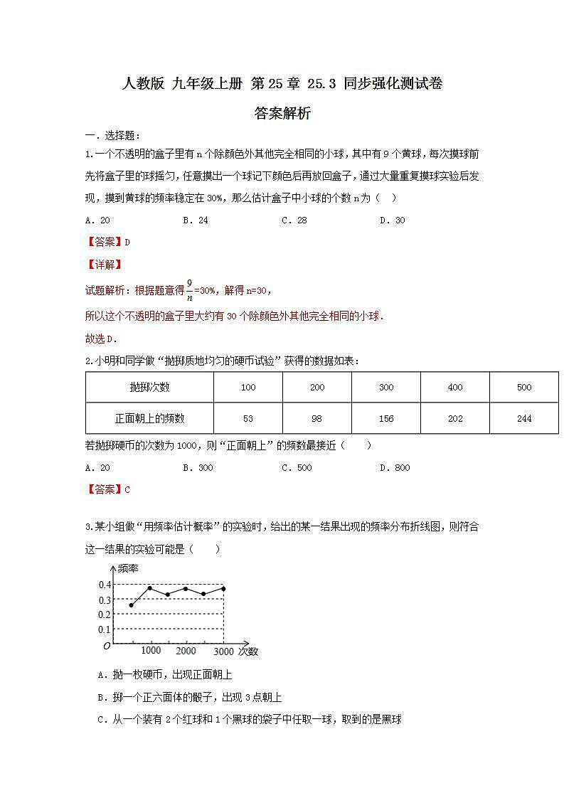 人教版 九年级上册 第25章 25.3同步强化测试卷（原卷+答案解析）01