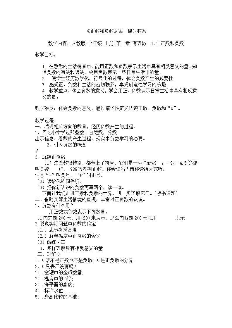 人教版七年级数学上册--1.1《正数和负数的概念》教学设计第1页