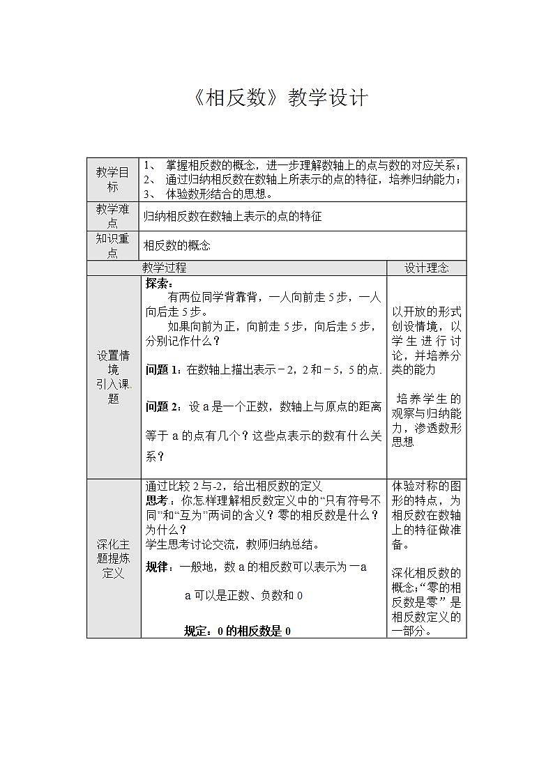 人教版七年级数学上册--1.2.3相反数-教学设计01