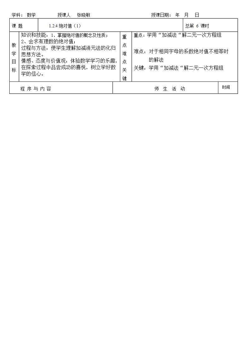 人教版七年级数学上册--1.2.4绝对值-教学设计01