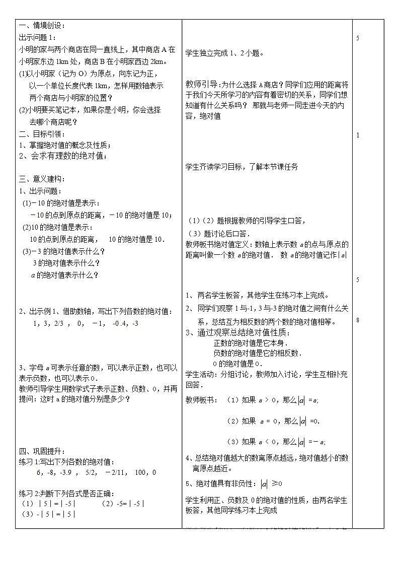 人教版七年级数学上册--1.2.4绝对值-教学设计02