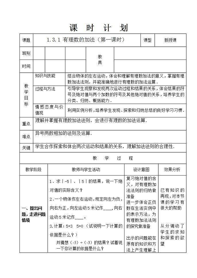 人教版七年级数学上册--1.3.1有理数的加法-教学设计第1页