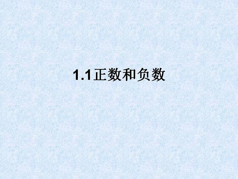 人教版七年级数学上册--1.1《正数和负数的概念》课件第1页