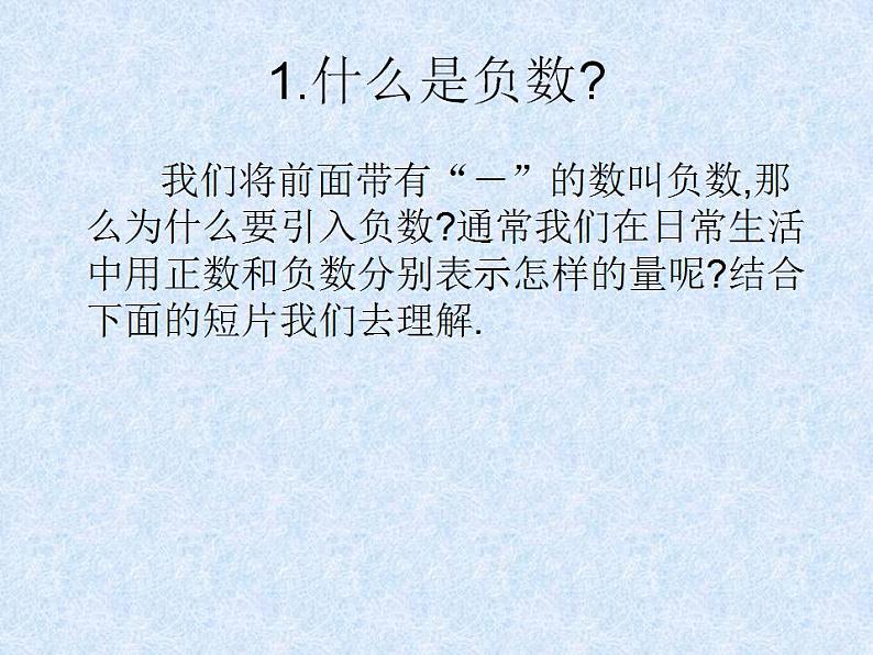 人教版七年级数学上册--1.1《正数和负数的概念》课件第2页