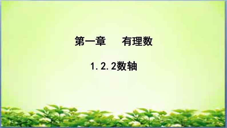 人教版七年级数学上册--1.2.2数轴-课件第1页