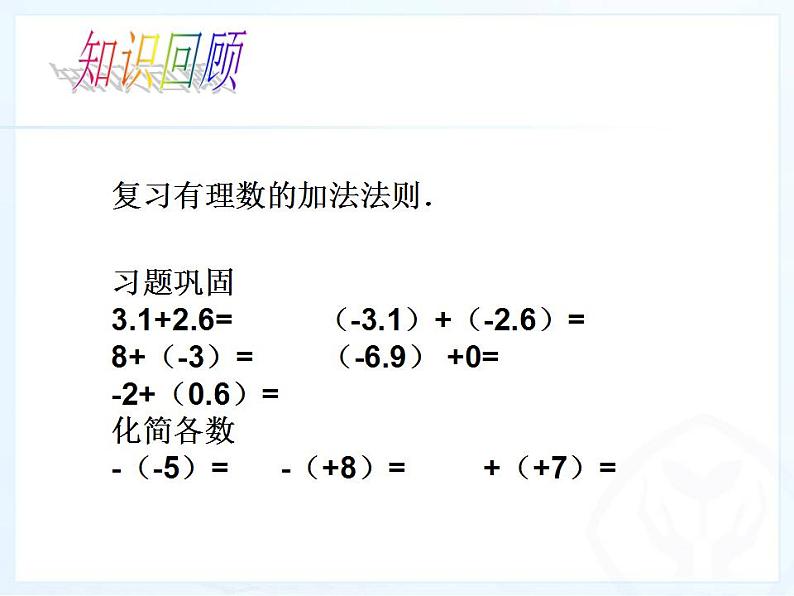 人教版七年级数学上册--1.3.2有理数的减法-课件第3页