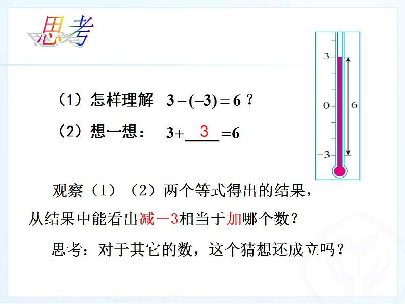 人教版七年级数学上册--1.3.2有理数的减法-课件第6页