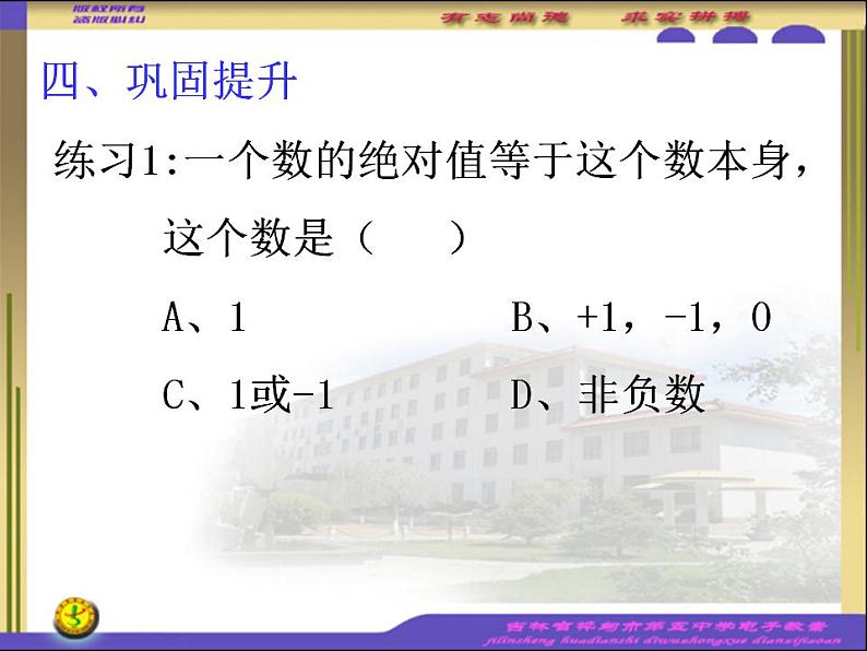 人教版七年级数学上册--1.2.4绝对值-课件07