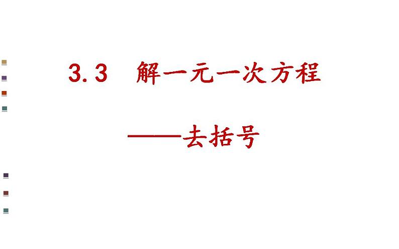 人教版七年级数学上册--3.1.1一元一次方程-课件01