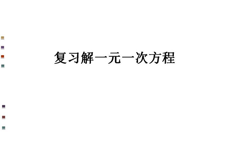 人教版七年级数学上册--3.1.1一元一次方程-课件03