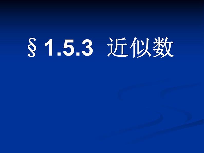 人教版七年级数学上册--1.5.3近似数-课件03