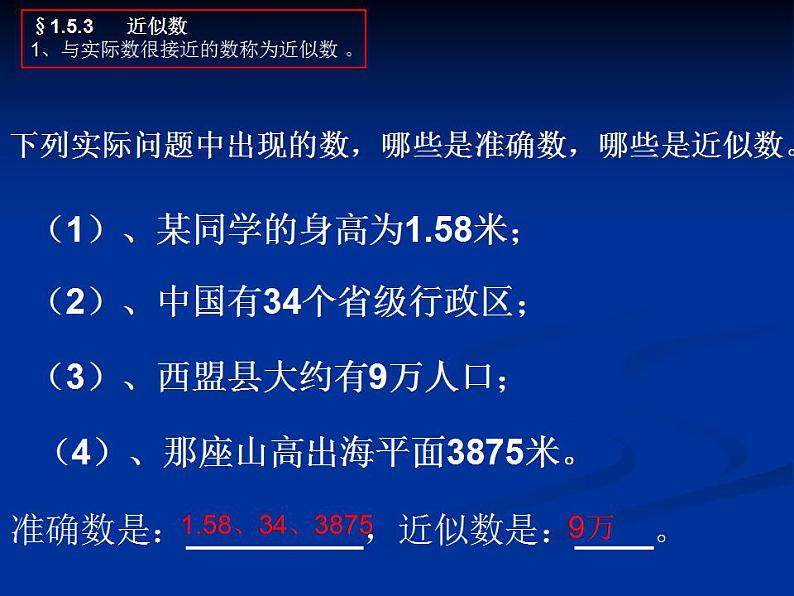 人教版七年级数学上册--1.5.3近似数-课件05