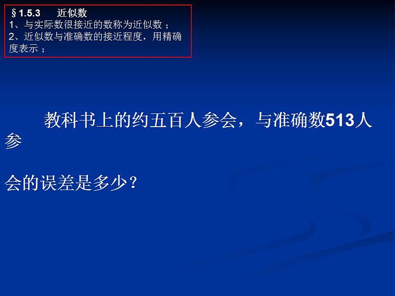 人教版七年级数学上册--1.5.3近似数-课件06