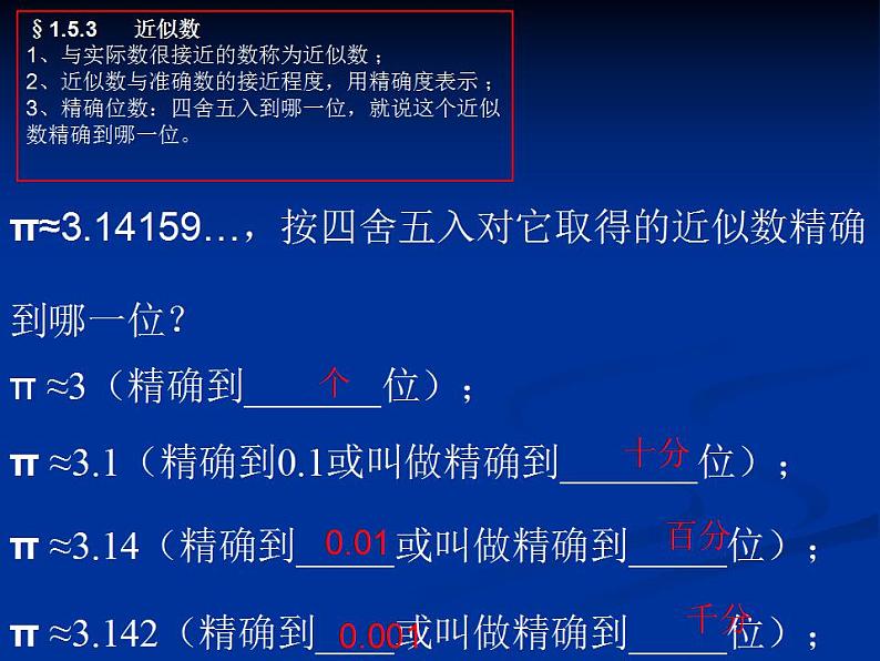 人教版七年级数学上册--1.5.3近似数-课件07