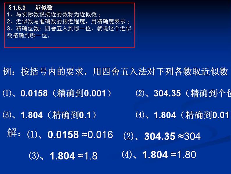 人教版七年级数学上册--1.5.3近似数-课件08