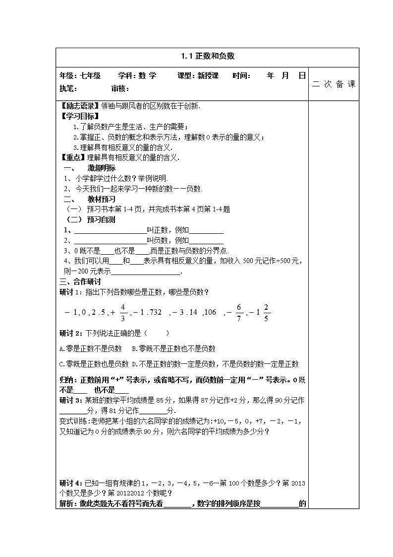 人教版七年级数学上册--1.1《正数和负数的概念》教学设计1第1页