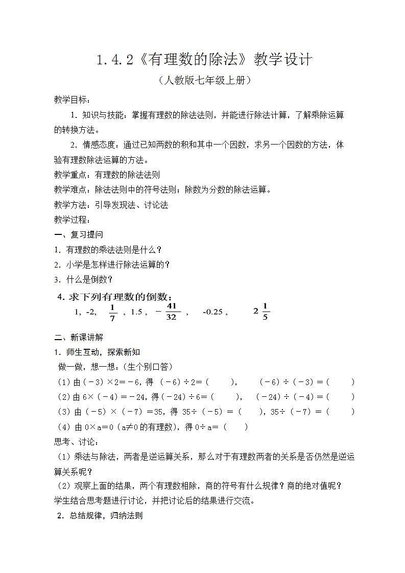 人教版七年级数学上册--1.4.2有理数的除法-教学设计101