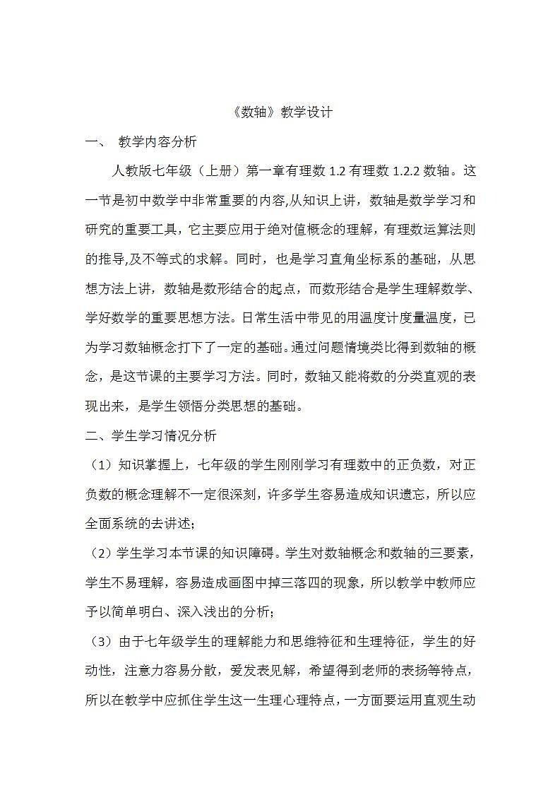 人教版七年级数学上册--1.2.2数轴-教学设计1第1页
