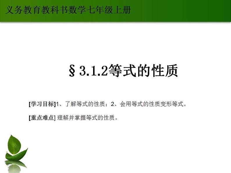 人教版七年级数学上册--3.1.2等式的性质-课件1第1页