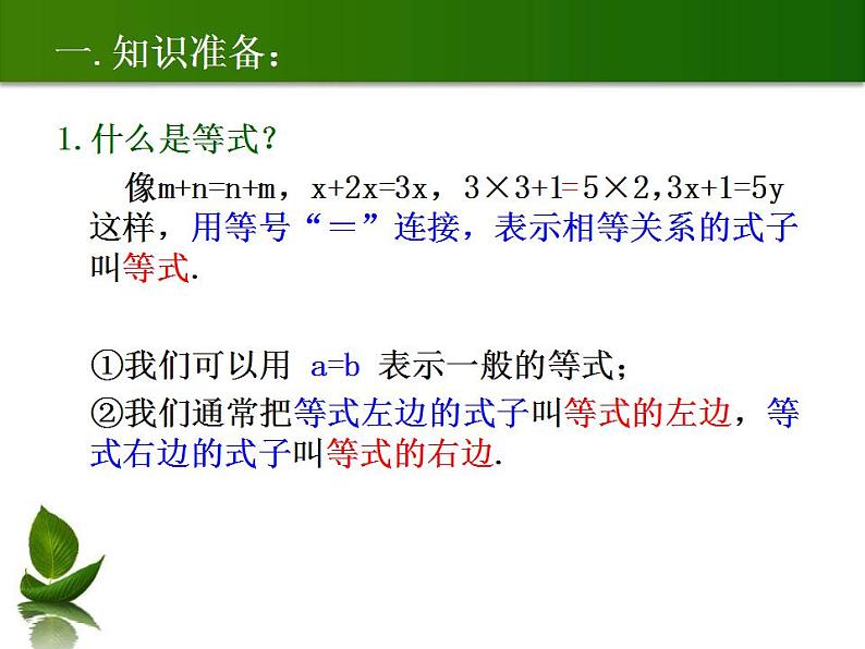 人教版七年级数学上册--3.1.2等式的性质-课件1第2页