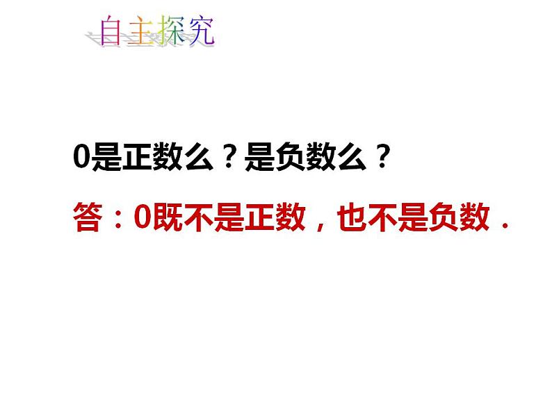 人教版七年级数学上册--1.1《正数和负数的概念》课件107