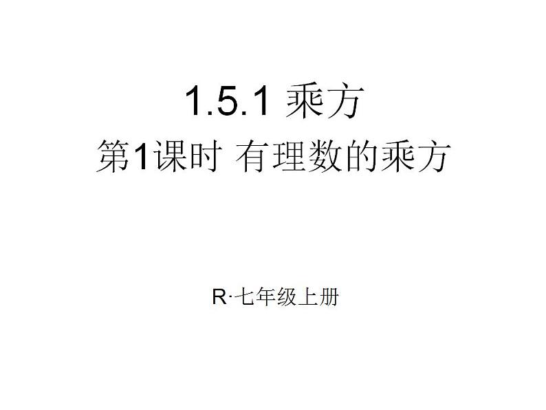 人教版七年级数学上册--1.5.1乘方-课件105