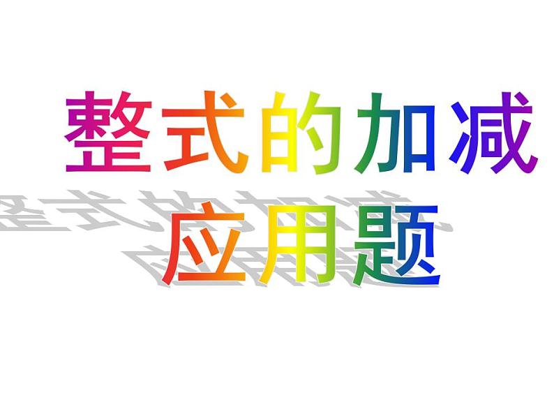 人教版七年级数学上册--2.2整式的加减-课件1第1页