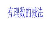 人教版七年级数学上册--1.3.2有理数的减法-课件1