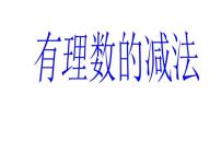 人教版七年级上册1.3.2 有理数的减法授课ppt课件