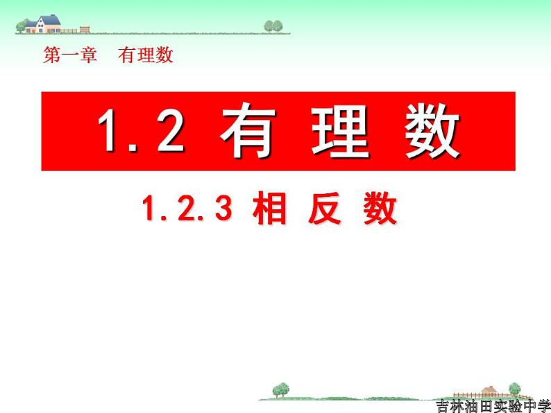 人教版七年级数学上册--1.2.3相反数-课件101