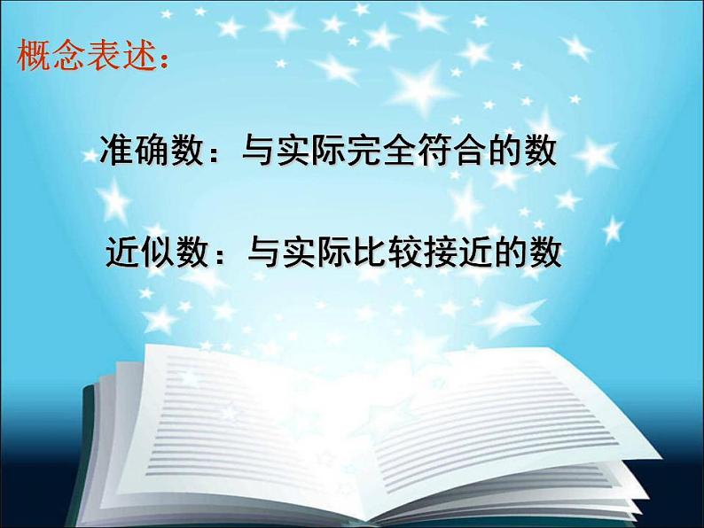 人教版七年级数学上册--1.5.3近似数-课件103