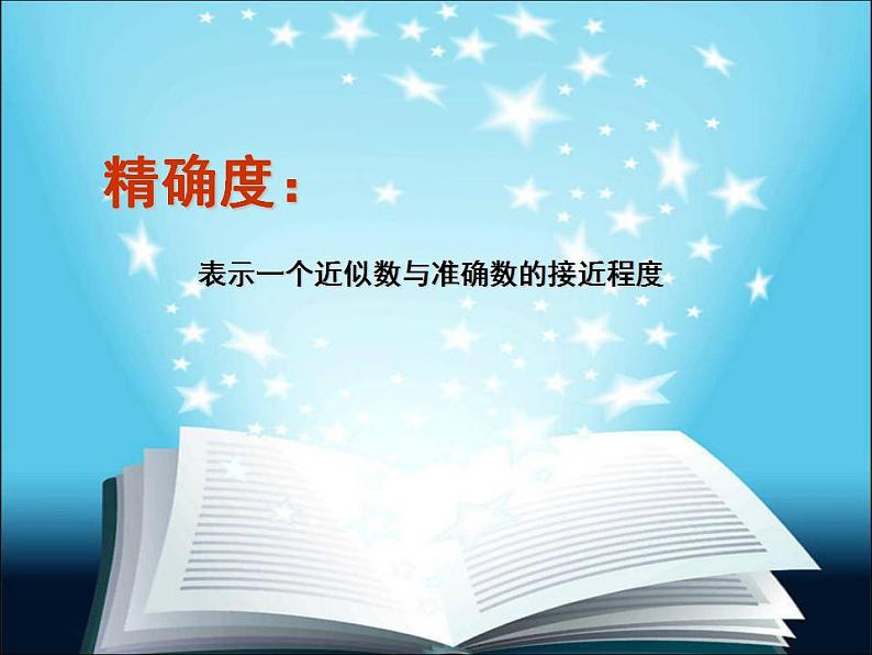 人教版七年级数学上册--1.5.3近似数-课件106