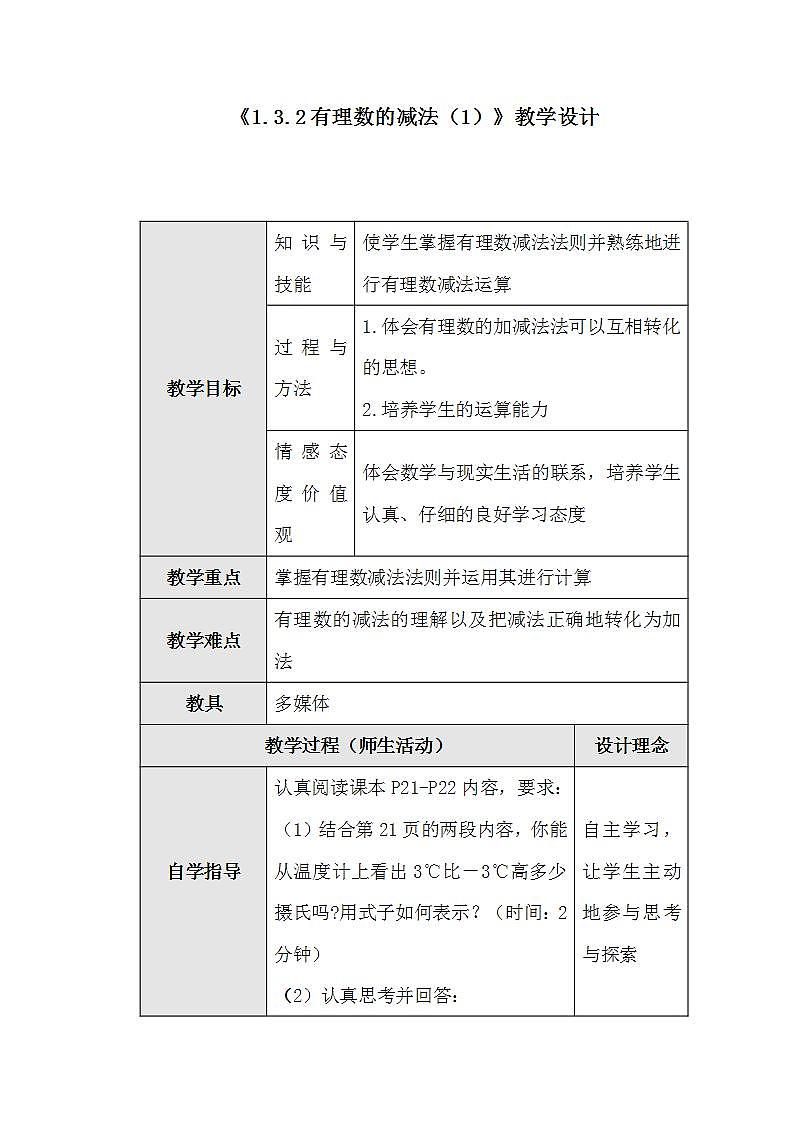 人教版七年级数学上册--1.3.2有理数的减法-教学设计2第1页