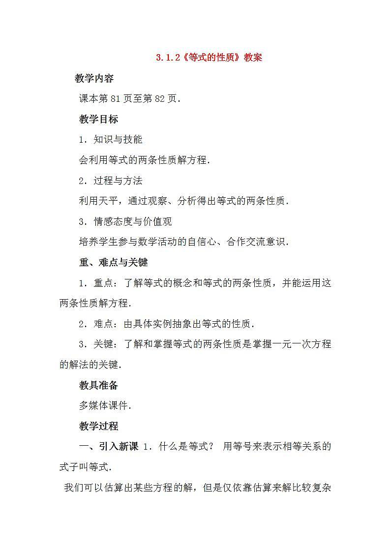 人教版七年级数学上册--3.1.2等式的性质-教学设计201