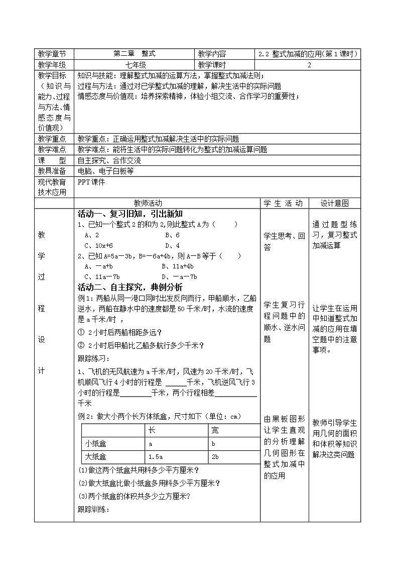 人教版七年级数学上册--2.2整式的加减-教学设计201