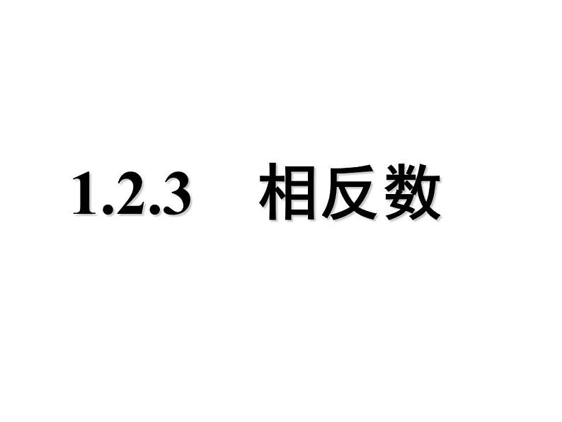 人教版七年级数学上册--1.2.3相反数-课件201