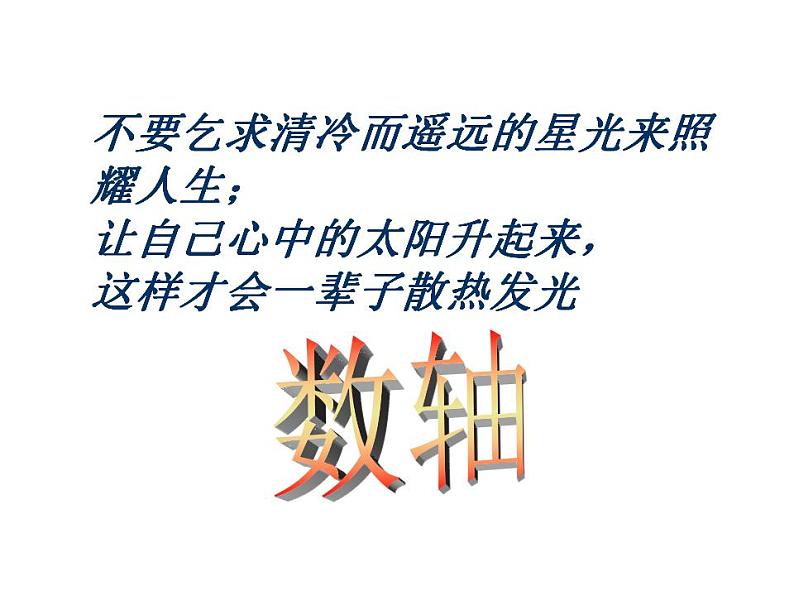 人教版七年级数学上册--1.2.2数轴-课件2第1页