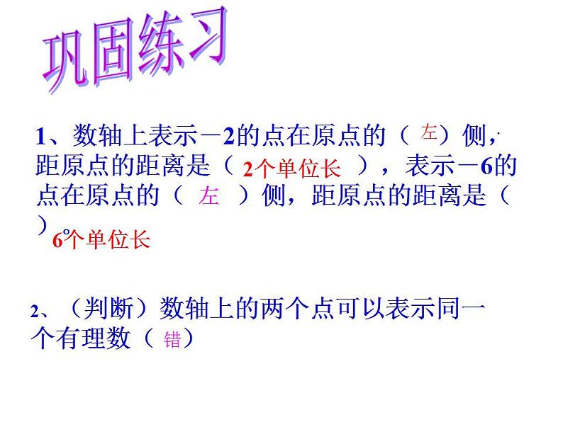 人教版七年级数学上册--1.2.2数轴-课件2第8页