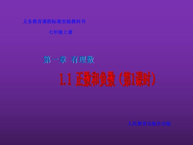 人教版七年级数学上册--1.1《正数和负数的概念》课件2第1页