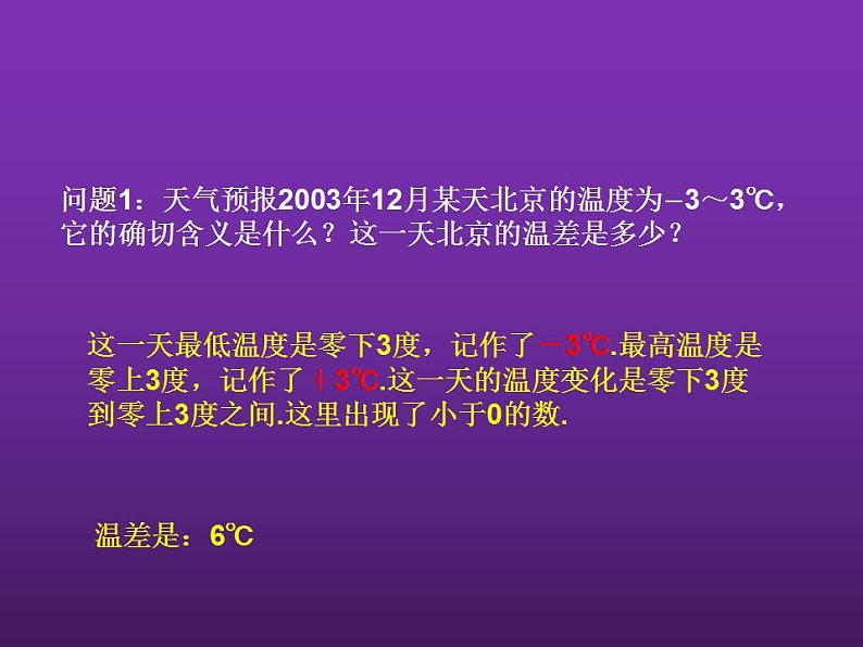 人教版七年级数学上册--1.1《正数和负数的概念》课件2第6页