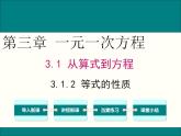 人教版七年级数学上册--3.1.2等式的性质-课件2