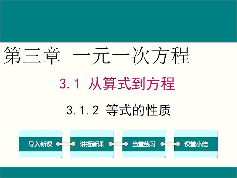 人教版七年级数学上册--3.1.2等式的性质-课件201