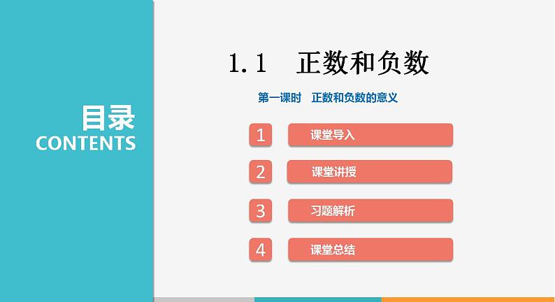 1.1 第1课时 正数和负数的意义（课件）--2022-2023学年沪科版七年级数学上册01