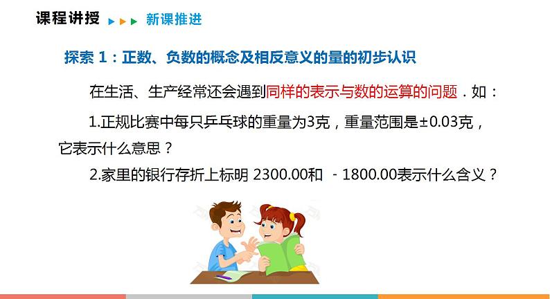 1.1 第1课时 正数和负数的意义（课件）--2022-2023学年沪科版七年级数学上册08