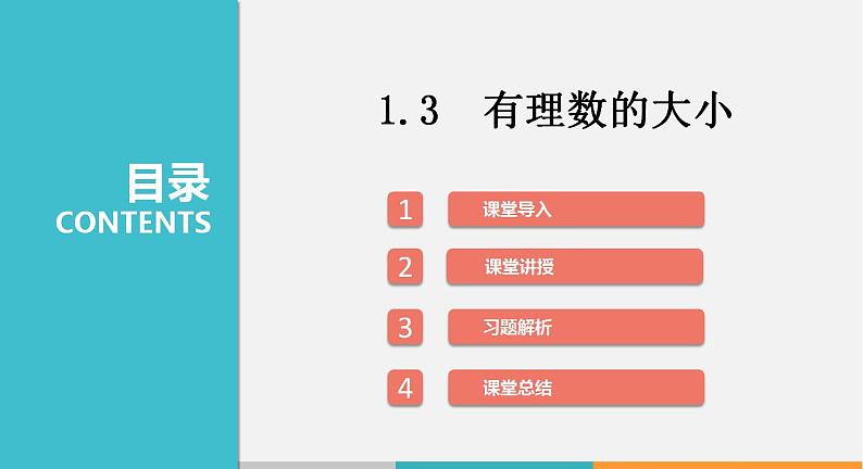 1.3 有理数的大小（课件）--2022-2023学年沪科版七年级数学上册第1页